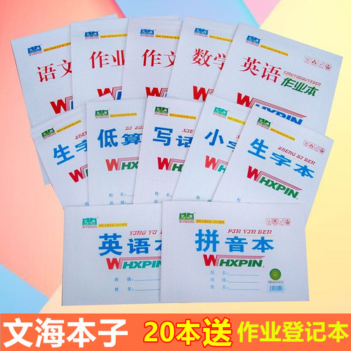 正品文海作业本咸阳文海16K大作业大英语数学本作文本32K小拼音本
