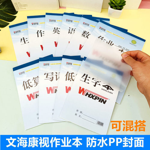 文海康视护眼带防水PP封面作业本16K大作业大英语32K拼音本小生字