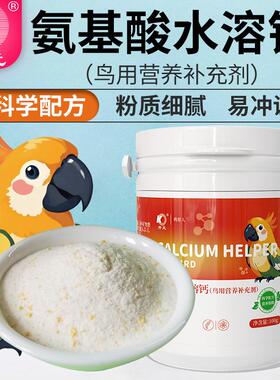 开元水溶钙鹦鹉VD钙粉液体钙鸡星人鸟用营养补充剂鸟食饲料添加剂