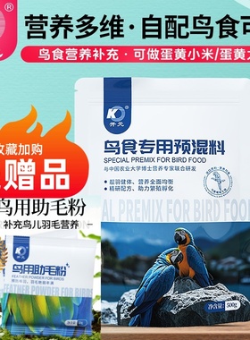 开元鸟食专用预混料500g鸟类饲料营养粉氨基酸羽毛靓丽亮毛助毛粉