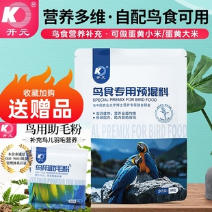 开元鸟食专用预混料500g鸟类饲料营养粉氨基酸羽毛靓丽亮毛助毛粉
