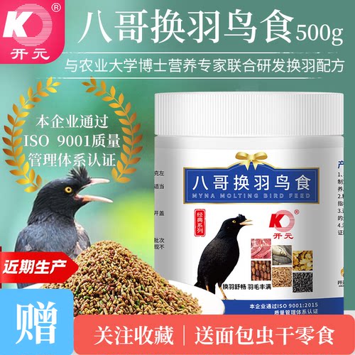 开元八哥换羽鸟食 鹩哥换毛期专用饲料 亮羽壮膘营养鸟粮 500g