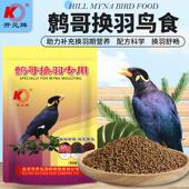 开元 鹩哥换羽期鸟食饲料专用鸟粮助毛靓丽八哥四喜鸟营养粮食500g