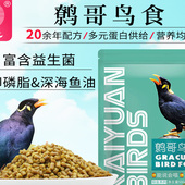 开元 铂金系列鹩哥鸟食八哥专用鸟饲料靓丽羽毛鸟料饲料营养鸟粮