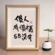 傻人有傻福个性 学生玄关摆件相框成品励志书法字画挂墙桌面装 饰画