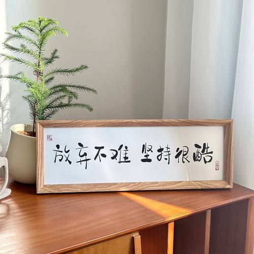 放弃不难坚持很酷相框挂画励志家居玄关摆件瑜伽摆件创意装饰挂画