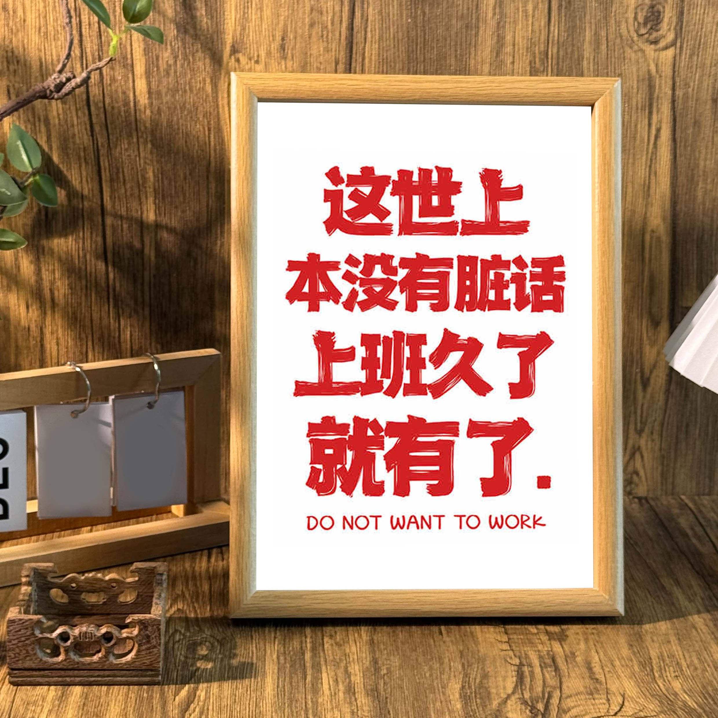 这世上本没有脏话搞笑搞怪文字相框办公室桌面装饰摆台墙面挂画潮,家居饰品,相框/画框,淘宝优惠券,粉丝福利购,淘宝优惠卷