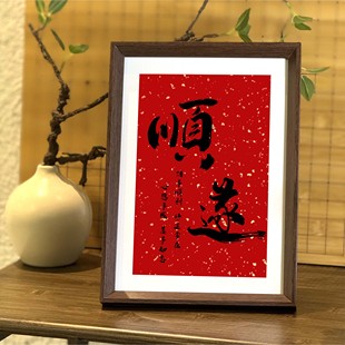 顺遂好运常在喜庆书法新中式相框客厅婚礼布置摆件装饰画桌面相框