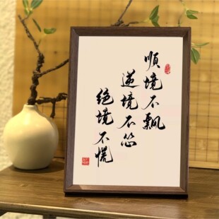 顺境不飘逆境不怂书法相框字画办公室客厅书房摆挂画励志人生格言