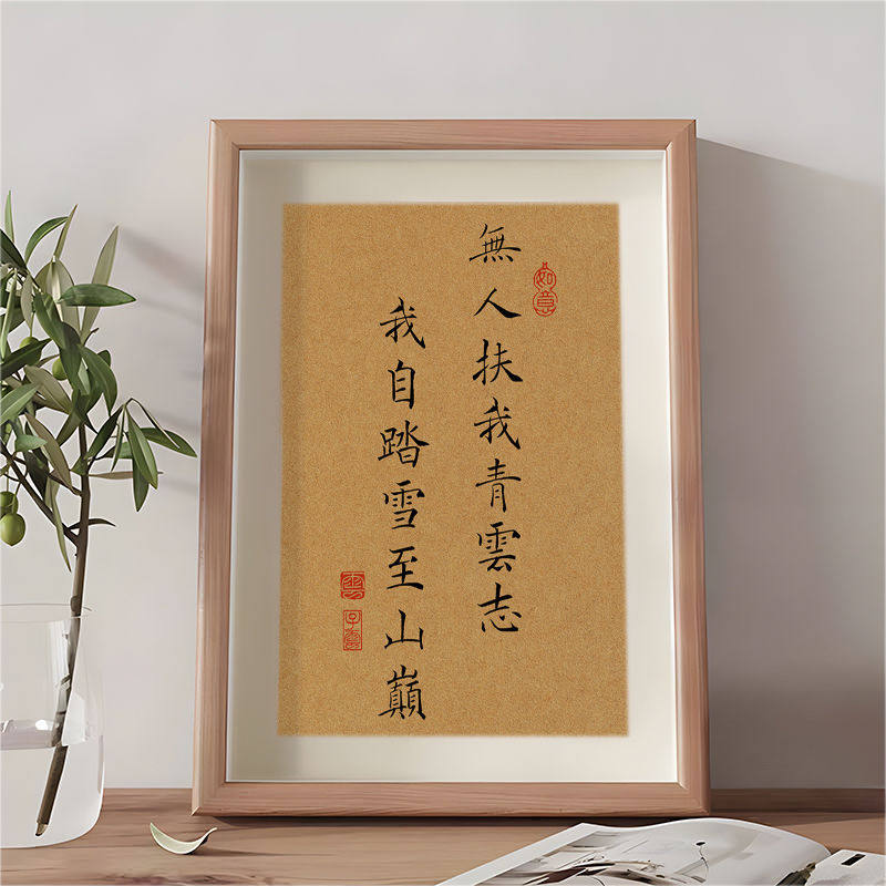 无人扶我青云志我自踏雪至山巅励志书法字画摆件桌面相框装饰摆台,家居饰品,相框/画框,淘宝优惠券,粉丝福利购,淘宝优惠卷