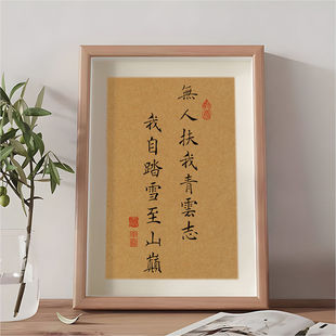 无人扶我青云志我自踏雪至山巅励志书法字画摆件桌面相框装饰摆台
