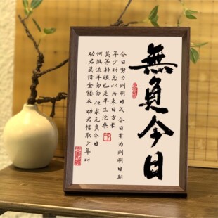 无负今日书法相框字画客厅书房摆件挂画珍惜当下人生格言励志文字