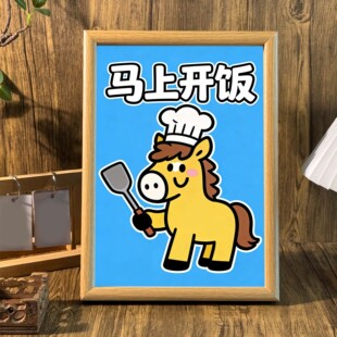 马上开饭马年新年创意礼物厨房餐厅桌面相框卡通小马摆台墙面挂画