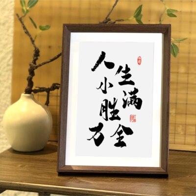 好寓意书法新中式相框