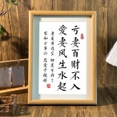 爱妻者风生水起亏妻百财不入书法相框摆台夫妻情侣卧室装 饰件挂画