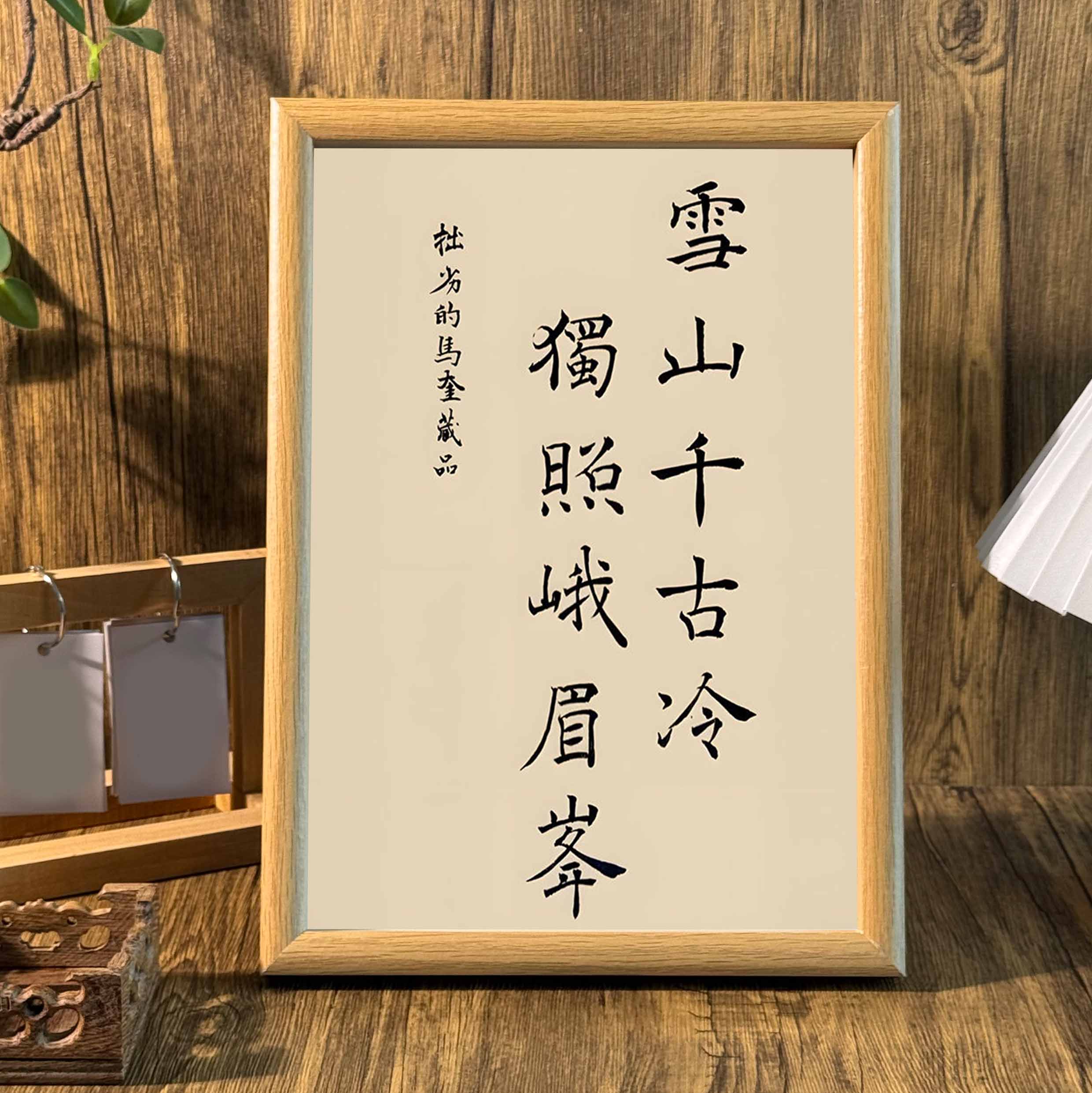 周边手写书法书房装饰相框摆件潮