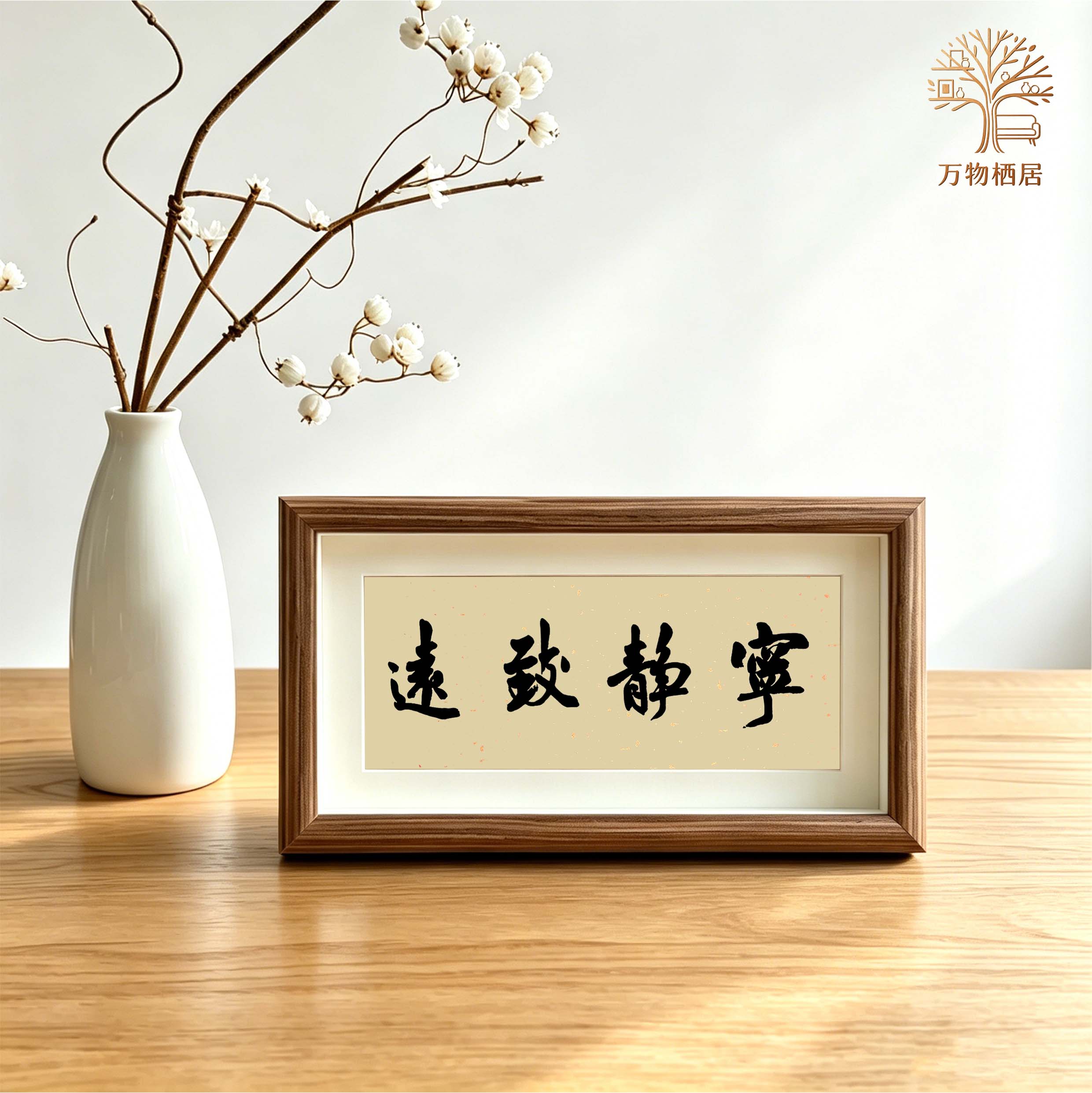 宁静致远茶室书法相框摆台办公室书桌装饰画摆件书房客厅字画挂画
