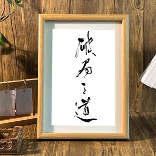破局之道桌面书法相框摆台励志语录办公室摆件宿舍墙面装 饰挂画潮