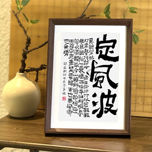 定风波魏体书法作品相框摆台挂画玄关办公室手写字画励志装饰画潮