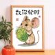 数你发财书法字画老鼠创意搞笑桌面相框摆台画送朋友礼物装 饰摆件