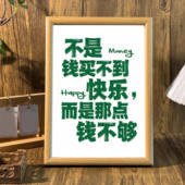 不是钱买不到快乐搞笑搞怪内卷文字相框办公室桌面摆件墙面装 饰画