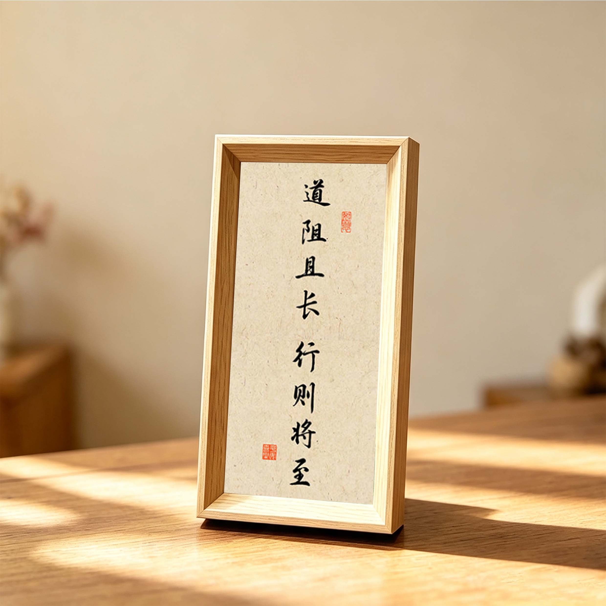 道阻且长行则将至桌面装饰书法字画励志自律办公室字挂画相框摆台