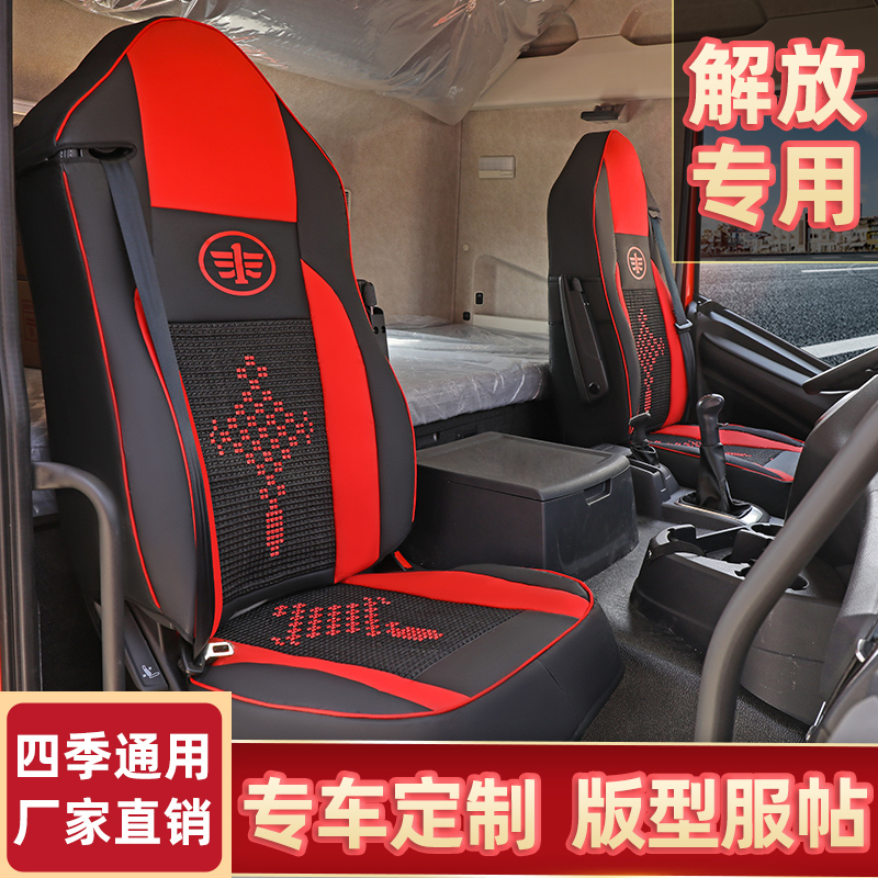解放JH6解放新J6P3.0J6VJ6LJ6M天V悍VJ6P2.0货车皮革座套四季通用