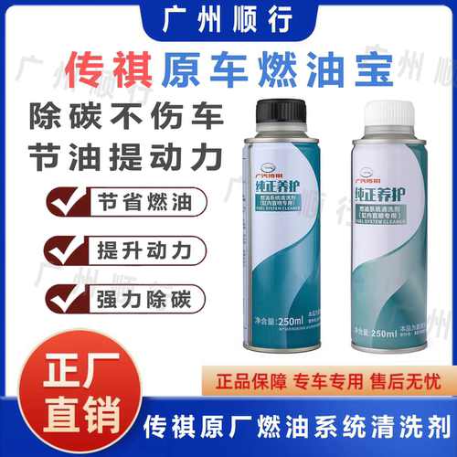 适用广汽传祺影豹影酷影速M6M8燃油系统添加剂清洗剂缸内直喷原厂