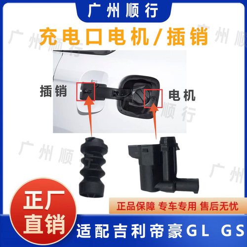 适用于帝豪GL GS油箱盖锁油箱加油口底座电机油箱门马达锁销插销