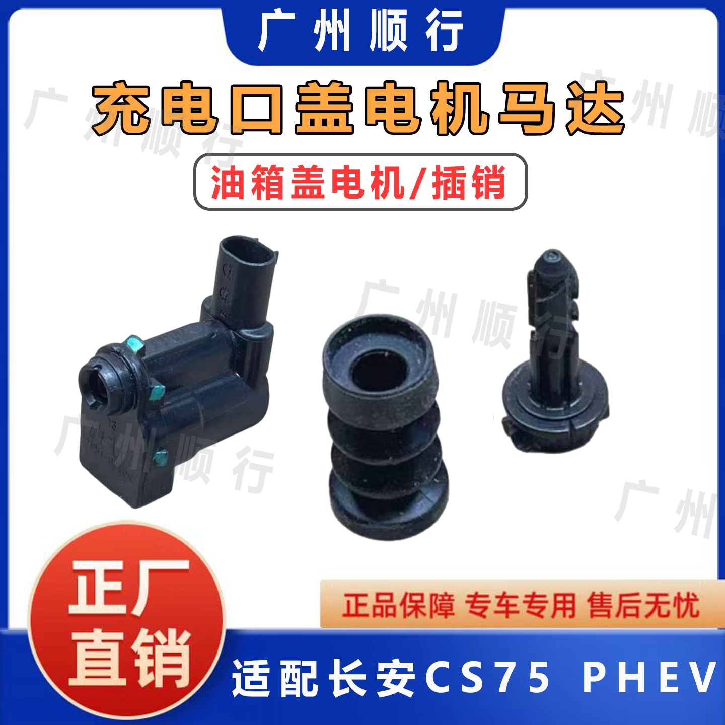 适用于长安CS75 PHEV充电口电机马达充电盖闭锁器执行器插销 原厂