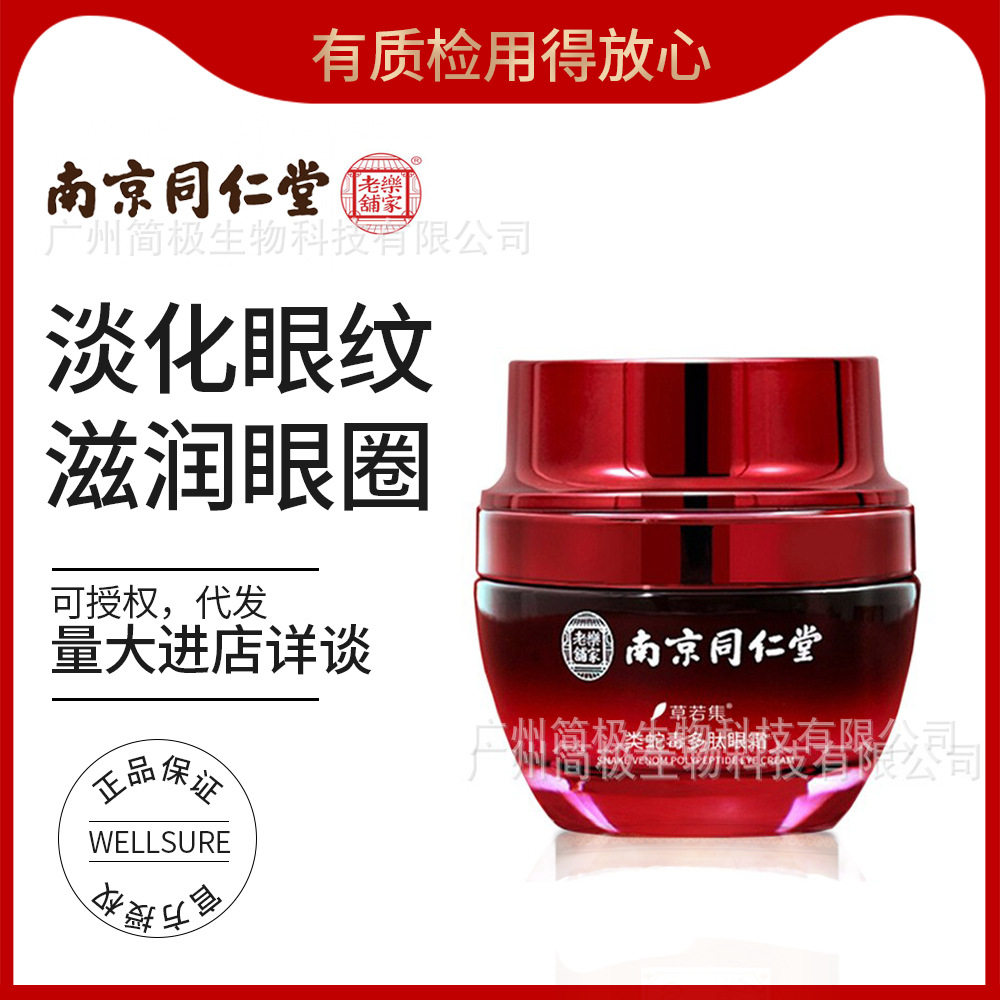 南京同仁堂类蛇毒眼霜淡化黑眼圈眼袋滋润眼部抗纹皱精华正品