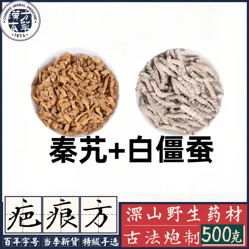 倪海厦原方秦艽白僵蚕粉疤痕痘印痘坑增生妊娠纹色素纯中药无添加
