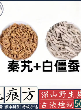 还为疤痕烦恼？秦艽白僵蚕粉帮您