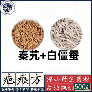 倪海厦原方秦艽白僵蚕粉疤痕痘印痘坑增生妊娠纹色素纯中药无添加