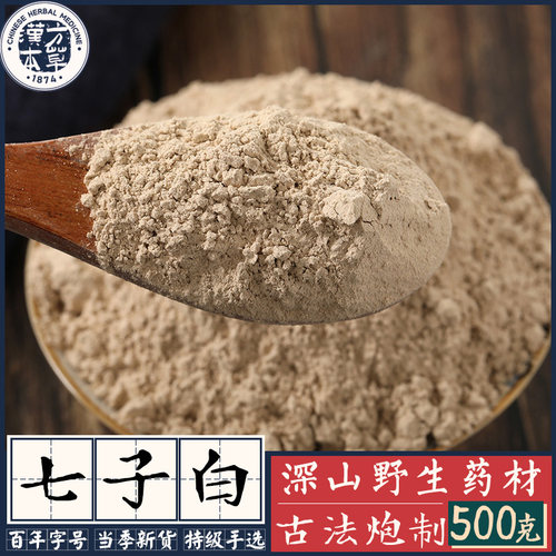 纯中药打粉无任何添加七子白