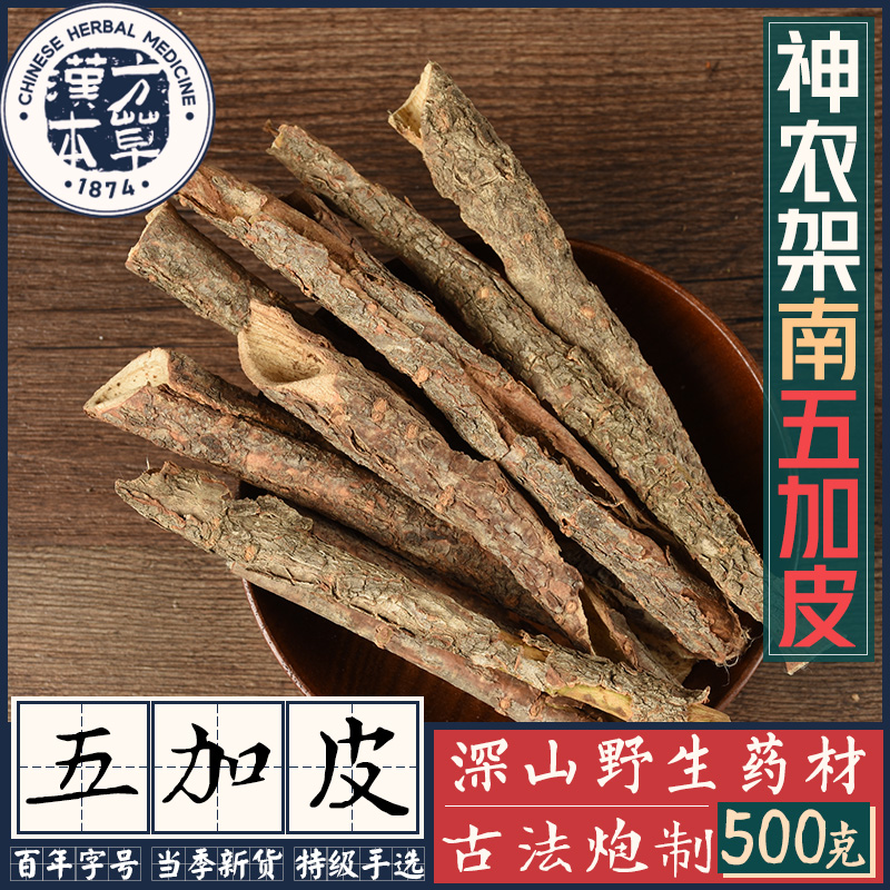 野生南五加皮中药材药用刺五加皮根泡酒原料香料无硫农家自挖特级