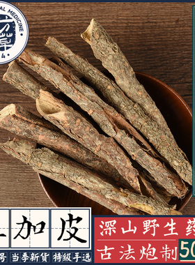 野生南五加皮中药材药用刺五加皮根泡酒原料香料无硫农家自挖特级