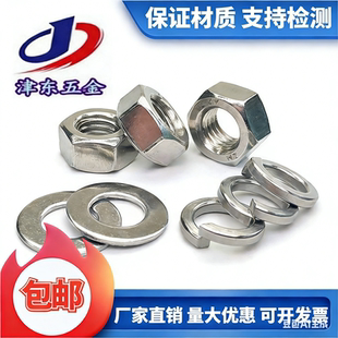 M3M4M5M6M8M10M12M16M20 316不锈钢平垫弹垫六角螺母套装 304 201