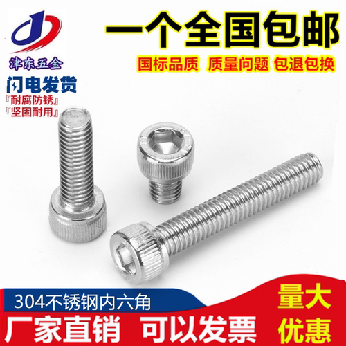 304不锈钢圆柱头内六角螺丝