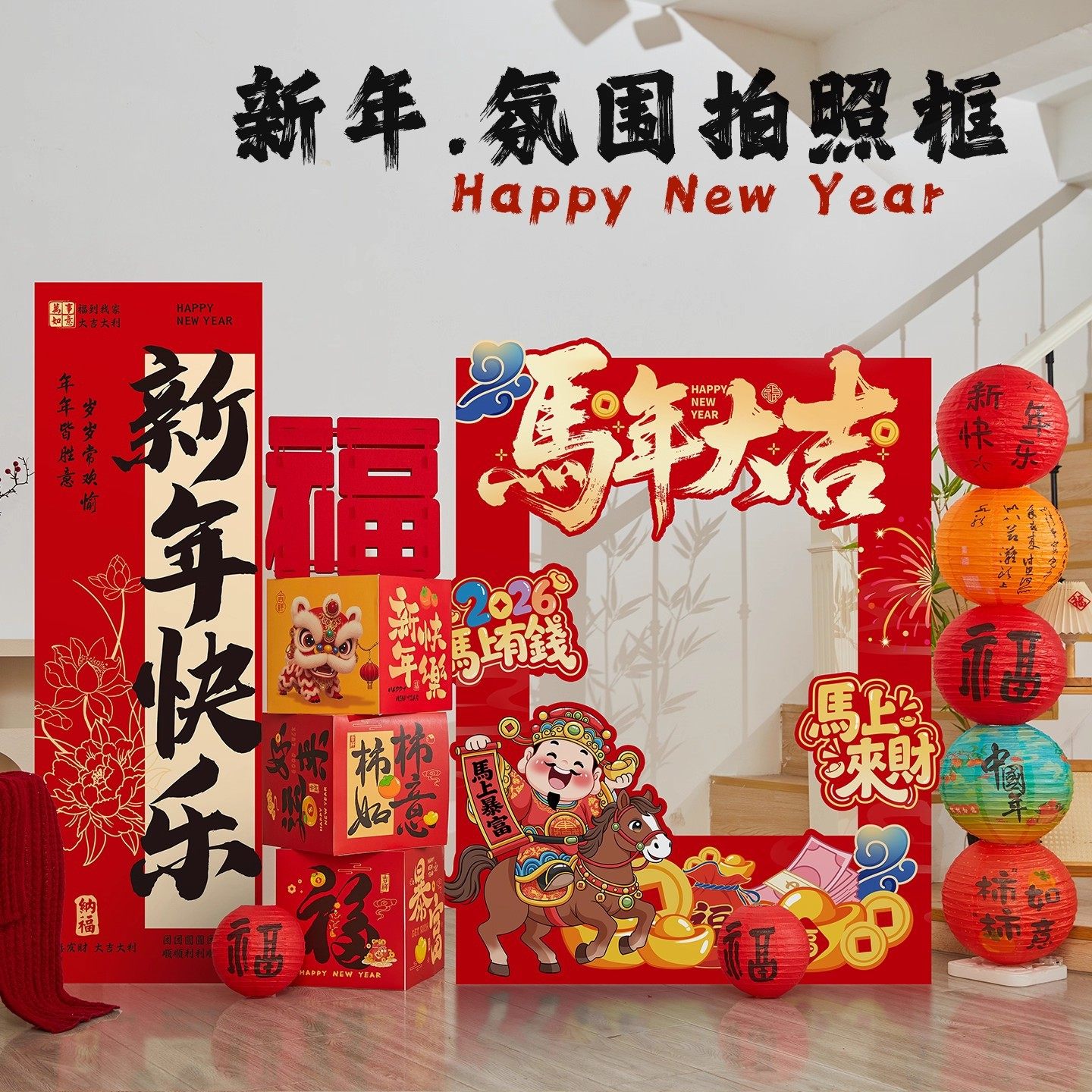2026新年装饰品拍照框打卡道具马年春节氛围场景布置店铺橱窗摆件,节庆用品/礼品,挂饰/生肖挂饰,淘宝优惠券,粉丝福利购,淘宝优惠卷