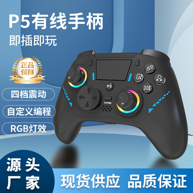厂家直销PS5手柄带宏编程RGB灯即插即玩PS5通用有线手柄六轴震动