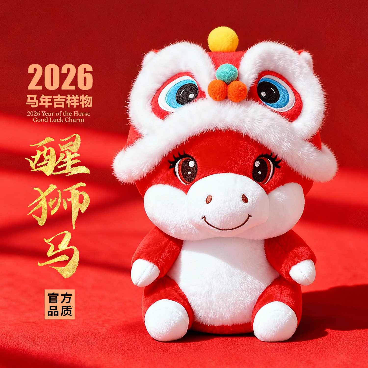 新款马年吉祥物毛绒公仔醒狮马玩偶新年礼物年会礼品桌伴娃娃,节庆用品/礼品,创意玩偶,淘宝优惠券,粉丝福利购,淘宝优惠卷