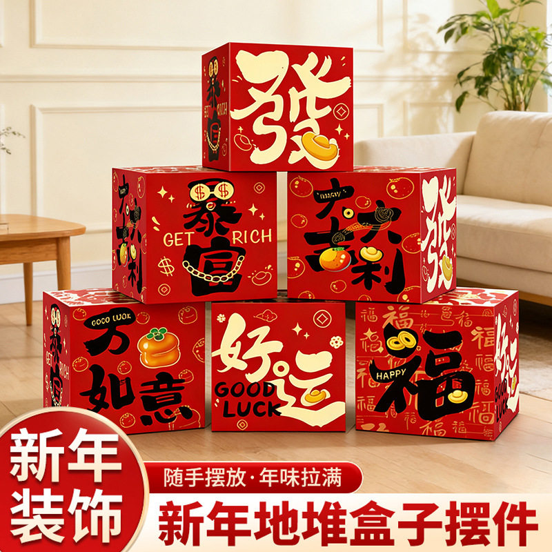 2026新年礼盒堆马年红色过年喜庆春节元宵节堆头装饰摆件场景布置,节庆用品/礼品,春节礼盒,淘宝优惠券,粉丝福利购,淘宝优惠卷