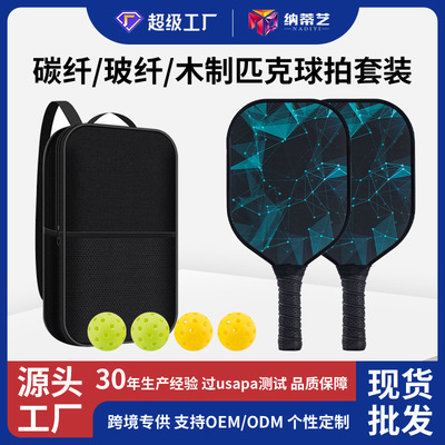 玻璃纤维碳纤维匹克球拍套装