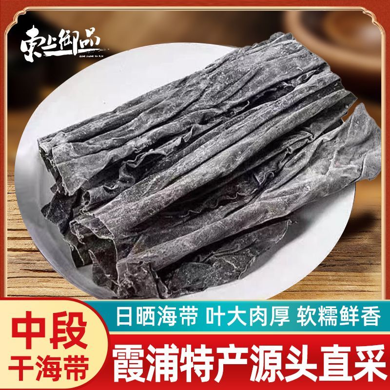 东上御品特级霞浦干海带日晒干货中段天然特厚海带新鲜批发商用