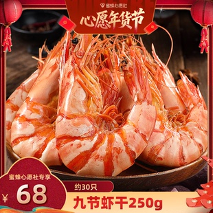 【收官年货节】东上御品九节虾干250g/15对即食零食直播