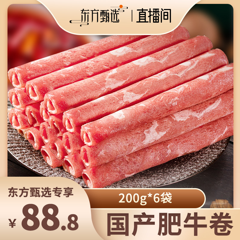 【东上御品】 国产肥牛卷200g*6袋 水产肉类/新鲜蔬果/熟食 牛肉卷/片 原图主图