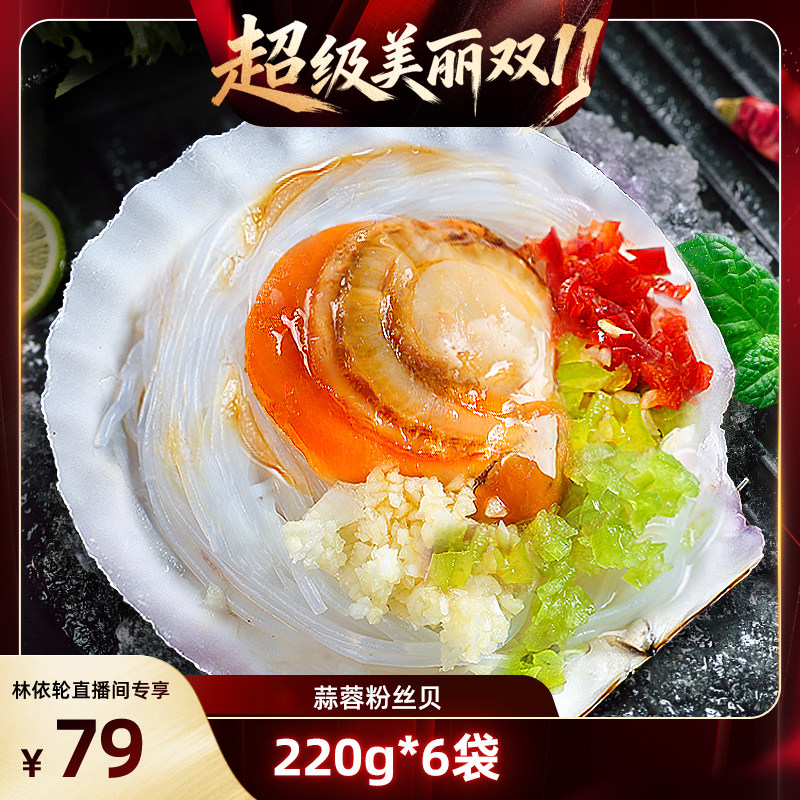 【林依轮直播间】东上御品蒜蓉粉丝扇贝肉220g*6袋