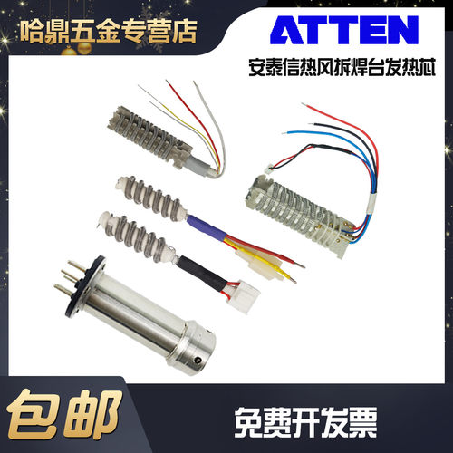 安泰信热风枪发热芯AT852DAT8586DST862D热风焊台发热体加热丝 - 封面