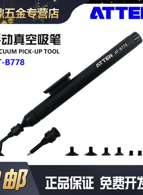 安泰信AT-B778防静电手动真空吸笔IC起拔器芯片手机维修吸盘